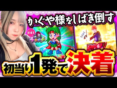 【かぐや様リベンジしたら1発でKOした！】チチチチ 第41回《橘アンジュ》L戦国乙女4 戦乱に閃く炯眼の軍師・パチスロ かぐや様は告らせたい［スマスロ・スロット］