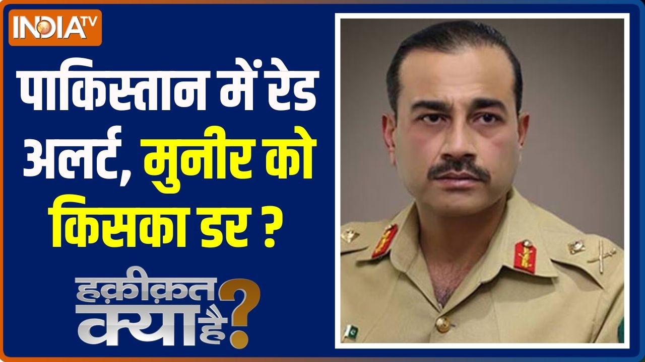 Haqiqat Kya Hai : पाकिस्तान में रेड अलर्ट, मुनीर को किसका डर ? Middle Ea