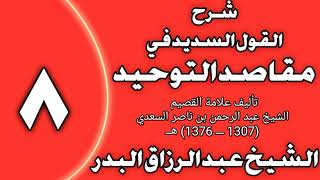 صورة 08 - شرح القول السديد في مقاصد التوحيد للسعدي الشيخ عبد الرزاق بن عبد المحسن العباد