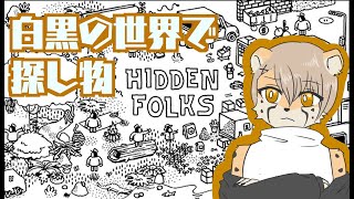 白黒の世界で探しものって難しくない？【HIDDEN FOLKS】