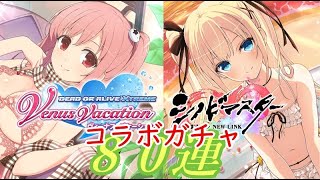 【シノマス】DOAXVVコラボガチャ　復刻霞求めて８０連【ゆっくり実況】