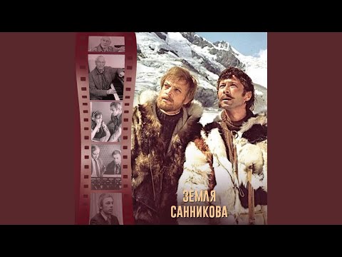 Спасение (Из к/ф 'Земля Санникова')