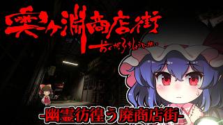 【ホラーゲーム】訪れた場所は-廃墟となった曰く付きの「奥ヶ淵商店街」【ゆっくり実況】『奥ヶ淵商店街』