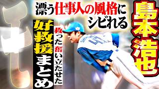 【ﾓ】島本浩也『仕事人の風格にシビれるﾓ…チーム救い奮い立たせる好救援まとめ!!』