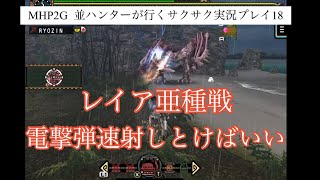 MHP2G  ios版　並ハンターが行くサクサク実況プレイ 18