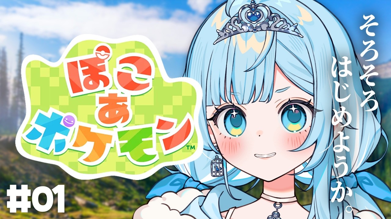 【ぽこ あ ポケモン】正直出遅れたって人、あつまれ【新人vtuber┆#七乃羽すず】