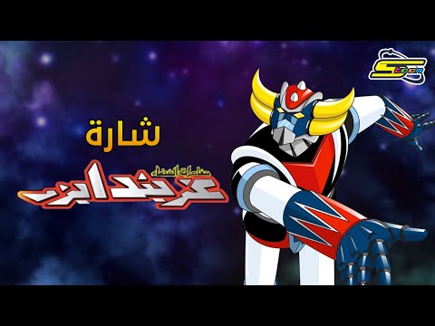 أغنية بداية جرندايزر - سبيستون 🎵 Grendizer - SpaceToon