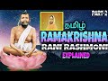 RAMAKRISHNA PARAMAHANSA Childhood Full Story In Tamil Rani Rashmoni Part 2 Kali Temple தமிழ�