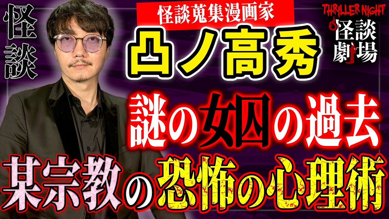 【凸ノ高秀＃3】女子刑務所で出会った女性、妙にみんなに慕われている…そこには恐るべき真実が【スリラーナイト怪談劇場】【怪談字幕あり】