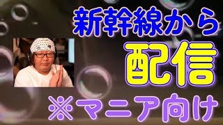 ひげさん流ひげおやじの車窓【ひげおやじ切り抜き】※マニア向け