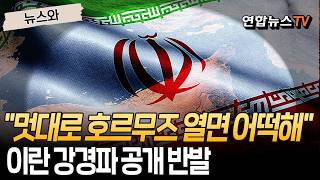 호르무즈를 왜 맘대로 열어요…이란 강경파 공개 반발하며 분열 조짐 [뉴스와] / 연합뉴스TV(YonhapnewsTV)