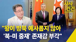 [사사건건] ① 중국 왕이 6년 만에 방북…배경은? ② 미국·이란, 내일 파키스탄 대면 협상, 전망은? / KBS 2026.04.10.