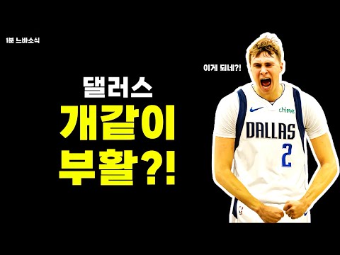 1.8%의 가능성을 뚫은 댈러스!!! / SGA는 파울 유도에 능한 예술가! / 야니스, 듀란트 팀 옮길까? / 미첼 발목 부상 재발!