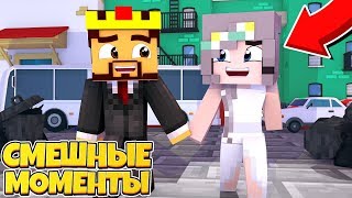 СВАДЬБА АИДА И ДАШИ ! СМЕШНЫЕ МОМЕНТЫ С АИДОМ МАЙНКРАФТ ! (Хихах)