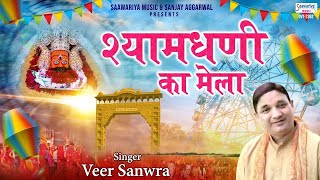 Mhara Shyamdhani Ka Mela — म्हारा श्यामधणी का मेला - भजन devotional song