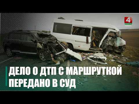 Дело о ДТП с маршруткой под Гомелем, в которой погибли 6 человек, Генпрокуратура направила в суд видео