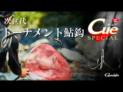 近づいた鮎がまるで吸い付くように掛かる鈎「Cueスペシャル」