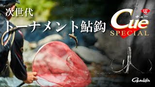 近づいた鮎がまるで吸い付くように掛かる鈎「Cueスペシャル」