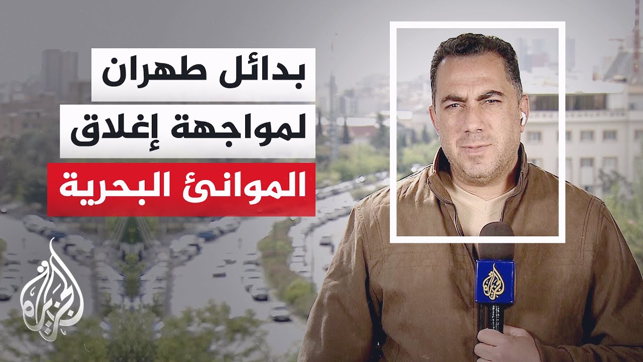 مراسل الجزيرة: خطة إيرانية للالتفاف على العقوبات الأمريكية عبر دول الجوار