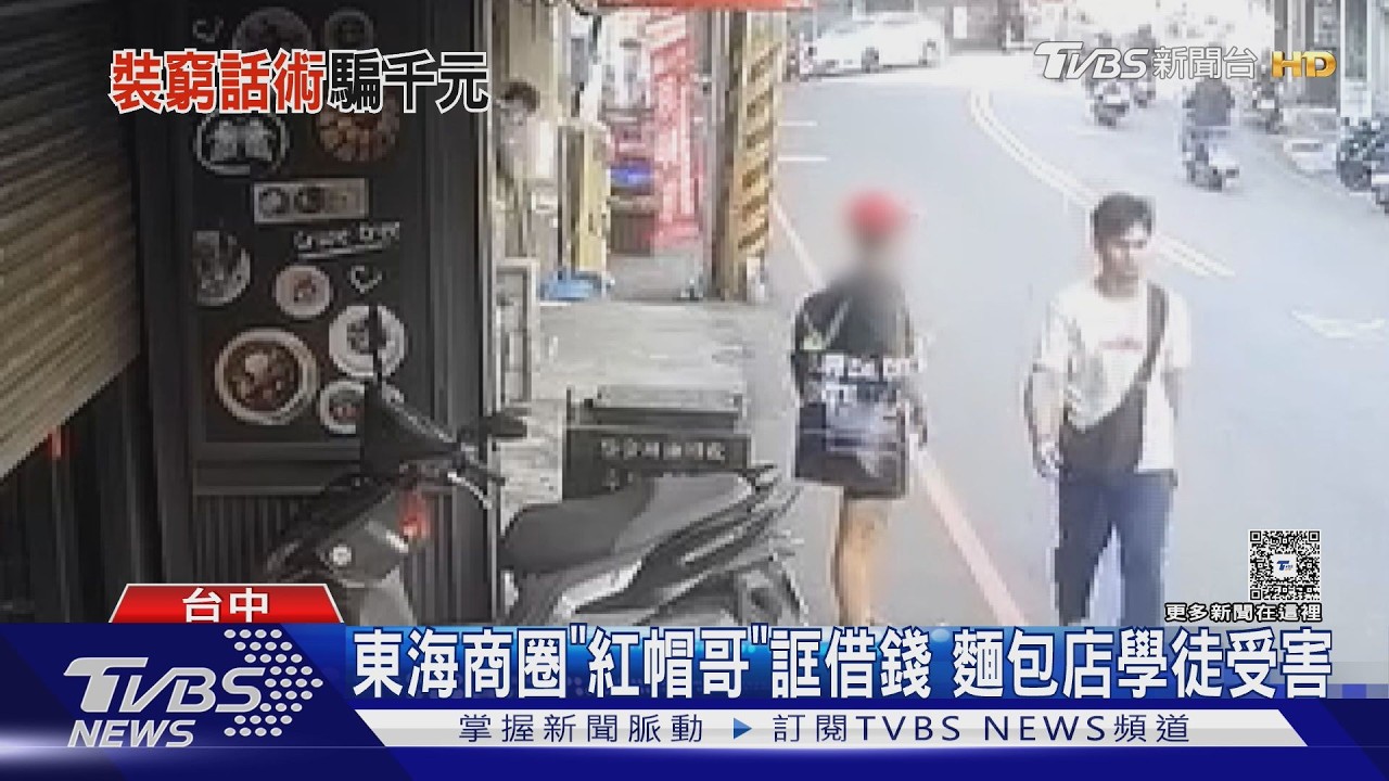 東海商圈現借錢怪客!開口借1千「人間蒸發」 店家怒公開