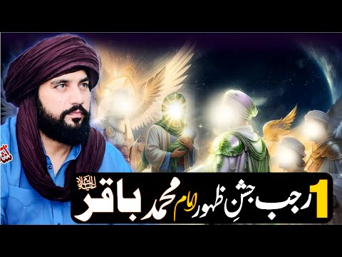 1 Rajab 2025 Jeshan e Zahoor Hazrat Imam Muhammad Baqir (as) | Zakir Sardar Waseem Abbas Baloch |
