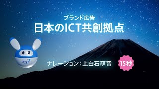 ブランド広告『日本のICT共創拠点』（15秒、NA上白石萌音）