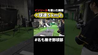 【検証】素人がプロ野球で使われる「インソール」を履いたら”衝撃”の結果に…‼︎ #shorts #名も無き野球部 #PR #DIMENSIONING