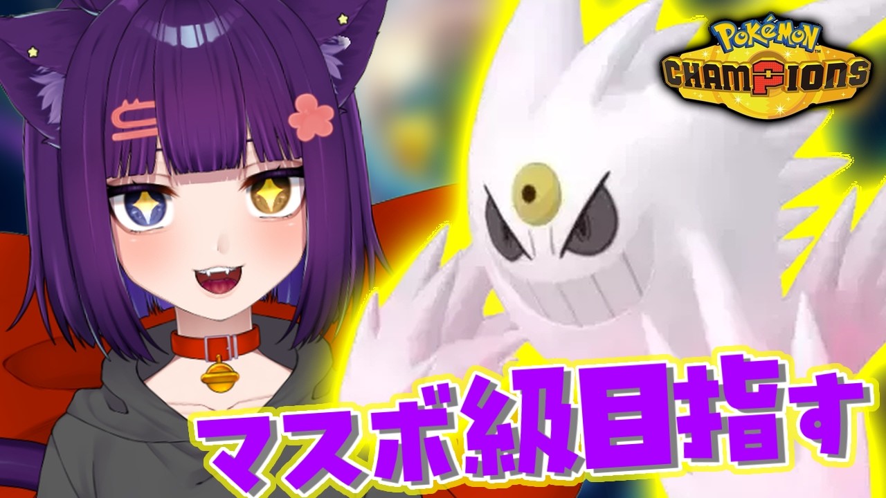 【Pokémon champions 】朝活ランクマ【堕猫ぽよ】【ポケモンチャンピオンズ/ポケットモンスター/女性実況】#shorts＃ポケモンチャンピオンズ#ポケットモンスター#Vtuber