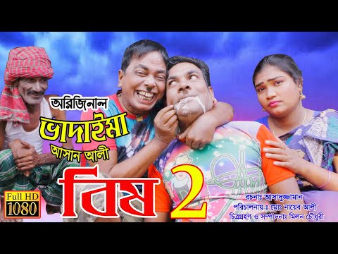 অরিজিনাল ভাদাইমা আসান আলীর বিষ ২ | Original Vadaima Asan Alir Bish 2| ১০০% হাসির কৌতুক | Sadia Vcd