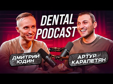 Dental Podcast | Дмитрий Юдин | Лечение ВНЧС | Концепция BMJO | Сплинт или хирургия?!