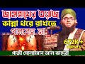 জাহান্নামের ওয়াজ কান্না থামাতে পারব