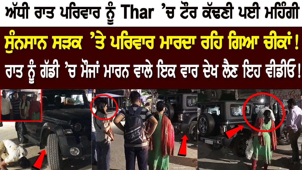 Punjabi Family got into trouble while roaming around in Thar, Family Members screaming on the Road! Punjabi Family got into trouble while roaming around in Thar, Family Members screaming on the Road!
