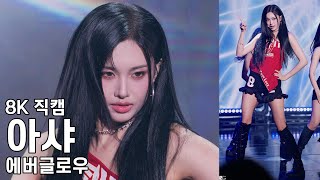 에버글로우 아샤 ( ADIOS ) EVERGLOW ASIA FANMEETING TOUR 4EVERGLOW IN SEOUL 1부 직캠 Fancam 251018