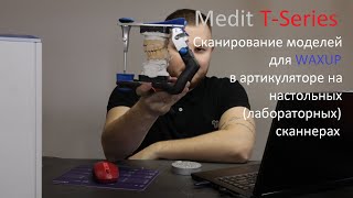 Сканирование моделей для WAXUP в артикуляторе на настольных(лабораторных) сканнерах / Medit T-Series