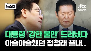 대통령 '강한 불만' 드러냈다…아슬아슬했던 정청래 끝내 #뉴스다 / JTBC NEws