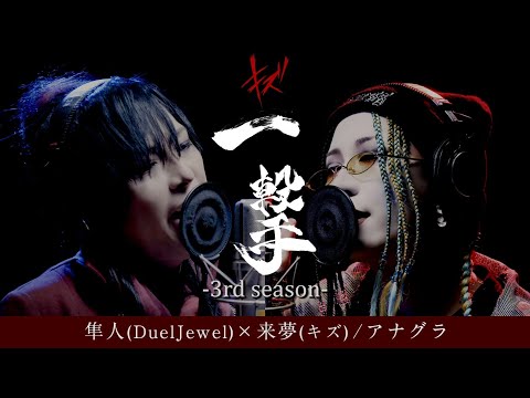 Hayato (DuelJewel) x LiME (Kizu) - Anagura (Kizu cover)