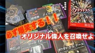 爆笑必死のボードゲーム「ソクラテスラ〜キメラティック偉人バトル〜」