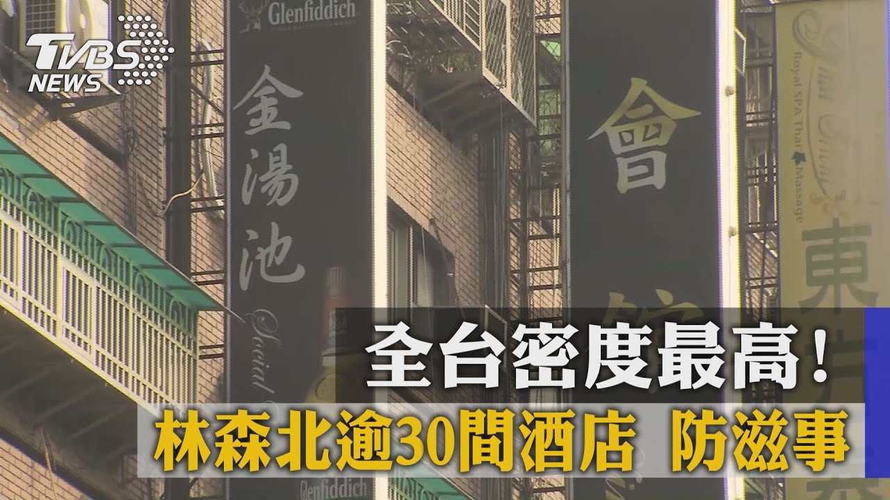 全台密度最高! 林森北逾30間酒店防滋事