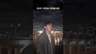 가을밤에 듣기 좋은 잔나비 - 주저하는 연인들을 위해 #잔나비 #주저하는연인들을위해 #커버