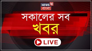 Morning News Live: Amartya Sen কে কড়া চিঠি Visva Bharati র | Kuntal এর মুখে আরও বড় নাম|Bangla News