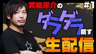【不定期】ちょっと時間あるのでだらだら話します。