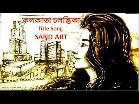 Kolkata Chalantika, Bengali Movie Kolkata Chalantika Sand Art Full Video, কলকাতা চলন্তিকা #kolkata — Kolkata Chalantika