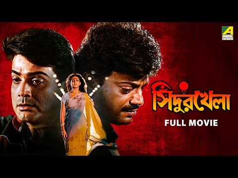 Sindur Khela | সিঁদুর খেলা - Full Movie | Prosenjit | Rituparna | Chiranjeet | Ranjit Mallick