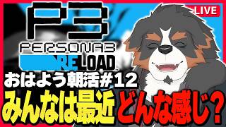 【朝活PS3R】水曜日だ～みんな元気ですか～な配信#12【Vtuber千夜ちよ 雑談 ラジオ】