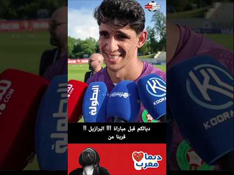تصريح ياسين بونو قبل انطلاق المباراة أمام البرازيل