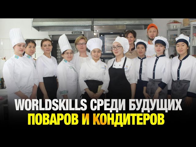 Конкурс WorldSkills среди будущих поваров и кондитеров