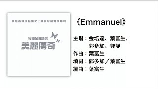 (伴唱MMO版)《Emmanuel》- 金培達、葉富生、郭多加、郭靜