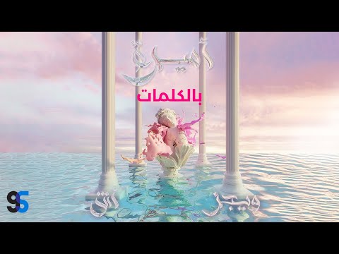 Wegz X Ash - Amira (Lyrics Video) | ويجز و آش - أميره (كاملة بالكلمات)