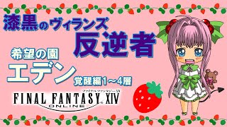【FF14】漆黒のヴィランズ ♪ やっちまった感満載のメインクエ振り返る！白魔導士で希望の園エデン：覚醒編1～4層へ行く♪【ライブ配信】FINAL FANTASY XIV