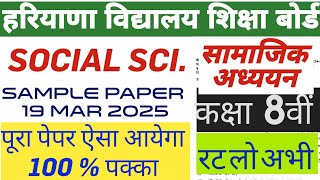 #SAMPLE_PAPER_OF_SOCIAL_SCIENCE_CLASS_8 MARCH 2025  आठवीं कक्षा के लिए सामाजिक अध्ययन का सैंपल पेपर